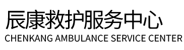 丹东辰康救护车出租